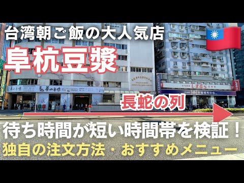 台湾旅行定番🇹🇼大行列の朝ご飯「阜杭豆漿」何時に行くべきか検証してみた｜注文方法・おすすめメニュー