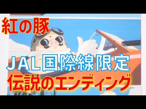 紅の豚には幻のエンディングがあった！？JAL国際線限定で公開された内容とは【岡田斗司夫/切り抜き】