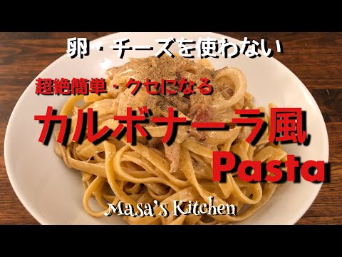 【料理】卵、チーズを使わない、超絶簡単クセになるカルボナーラ風パスタ | Pasta like carbonara with no egg and cheese