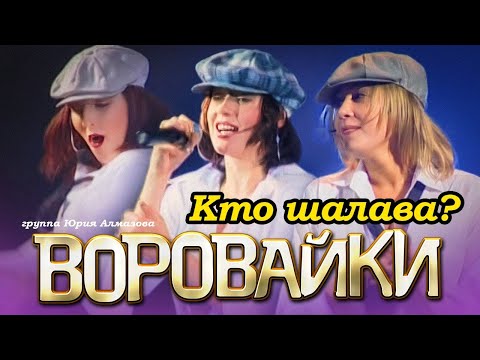 ВОРОВАЙКИ Гр. - Кто шалава? | Official Music Video | Концерт в Санкт-Петербурге | 2003 г. | 12+