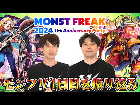 【モンスト】モンフリ1日目を初めてマジメに当日に振り返る！黎絶アブピッシャー裏話に背徳ピストルズ獣神化改も！【MONST FREAK 2024】