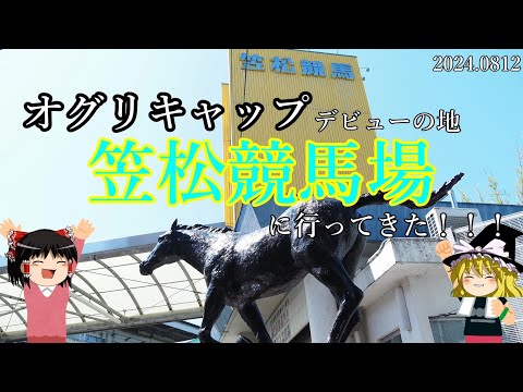 オグリキャップデビューの地　笠松競馬場に行ってきました！【ゆっくり実況】