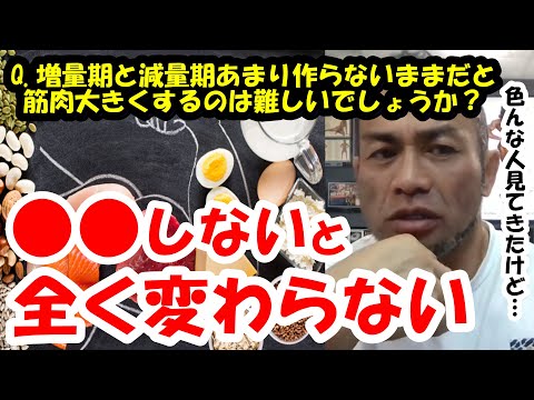 【山岸秀匡】Q&A 増量期と減量期あまり作らないままだと筋肉大きくするのは難しいでしょうか？『山岸秀匡切り抜き』