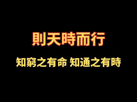 則天時而行 知窮之有命 知通之有時