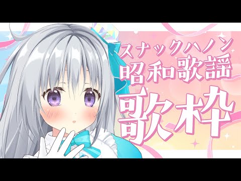 【歌枠｜KARAOKE】スナックハノン！？昭和の名曲縛り歌枠🎤💗【#パレプロ / #香鳴ハノン】