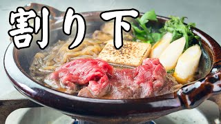 【すき焼き】割り下【作り方】