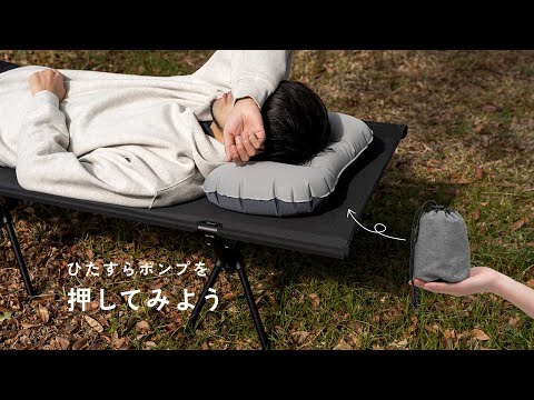 手のひらサイズで持ち運べる「エアーピロー（airpillow）」