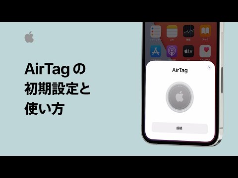 AirTagの初期設定と使い方 | Appleサポート