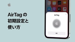 AirTagの初期設定と使い方 | Appleサポート