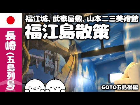 【🇯🇵2023年/1月　GoTo五島(後編)】五島列島・福江島の旅！福江城・武家屋敷・山本二三美術館そしてネコチャン！！🌏ゆっくり実況海外旅行VLOG【長崎】