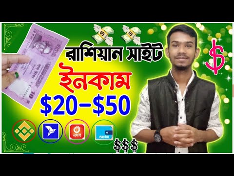 রাশিয়ান ইনকাম সাইট | 2023 New free online income websites | unlimited make money online bangla