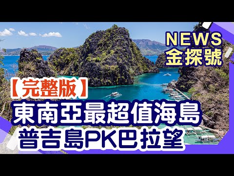 東南亞超值海島 普吉島PK巴拉望島【News金探號 20240630】