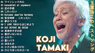 Koji Tamaki's Best Hits 🎶 玉置浩二のベストソング 🍀 ロマンチックな秋の音楽が 💖 80s 90s JPOP メドレー