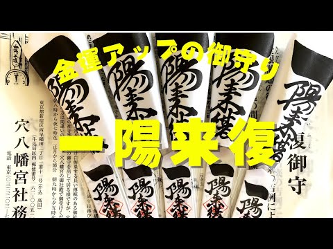 金運アップのお守り【穴八幡宮の一陽来復】をゲットしました！