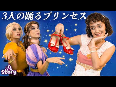 3人の踊るプリンセス | プリンセス おとぎ話 | A Story Japanese