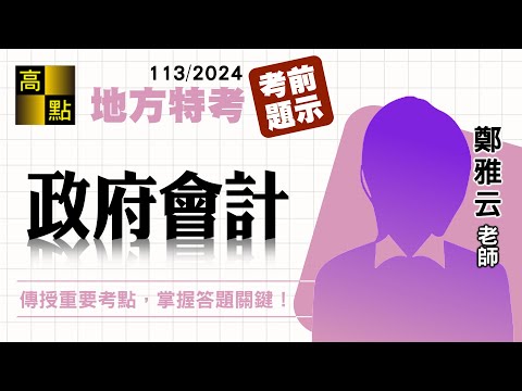 【地方特考】113國考搶分【政府會計】考前題示－鄭雅云｜國家考試｜高點高上公職