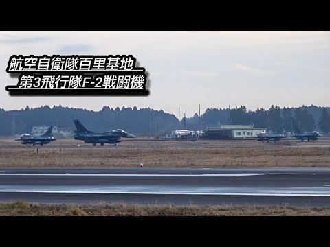 航空自衛隊百里基地！第3飛行隊F‐2戦闘機アフターバーナー離陸シーン！Japan military , air fighter , hijet Journey