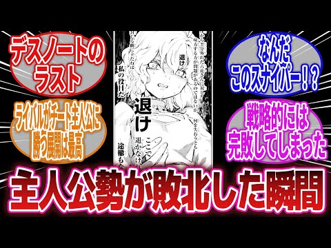 【漫画】「主人公は最善の手は尽くしたのに相手が上回って敗北や失敗をした作品を教えてくれ！」に対するネットの反応集