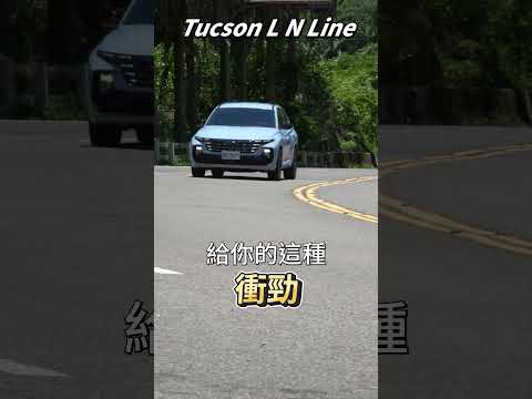 Hyundai Tucson L N Line 渦輪動力帶勁 歐化操控沈穩紮實 #shorts #automobile #suv #hyundai #tucson  #nline #hyundain