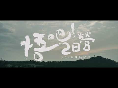 2018 悟吧二日營!  回顧影片