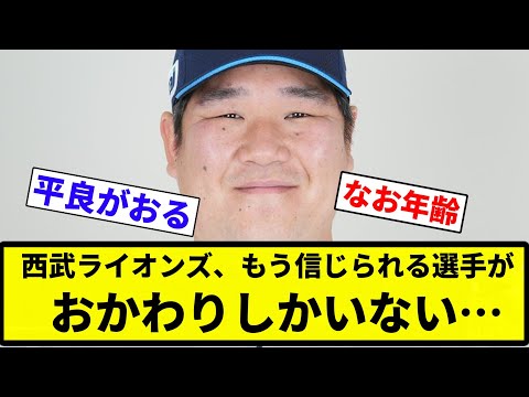 【お前 いなかったな】西武ライオンズ、もう信じられる選手がおかわりしかいない…【プロ野球反応集】【2chスレ】【なんG】