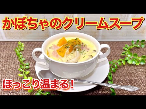 かぼちゃのクリームスープ（ベーコンしめじ入り）の作り方♪お鍋一つで簡単に出来てほっこり温まって最高に美味しいです。