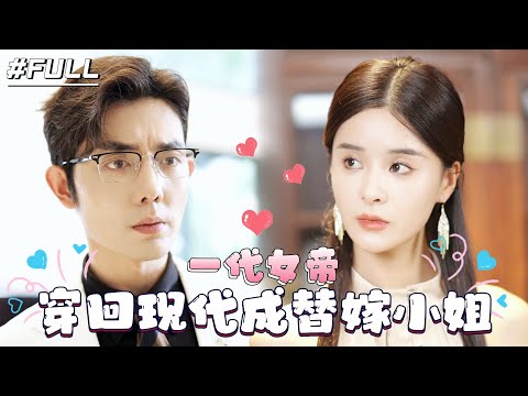 [Full Episode] "Oh My Empress!" #sweetpet#short drama#city#love