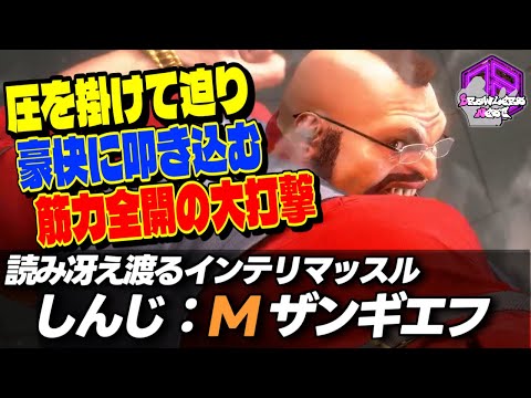 【しんじさん】圧を掛けて迫り豪快に叩き込む筋力全開の連撃 ｜しんじさん (ザンギエフ) vs 豪鬼 , ルーク , リュウ 【スト6 / SF6】