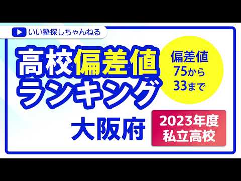 大阪府 高校偏差値ランキング 2023年度【私立高校】