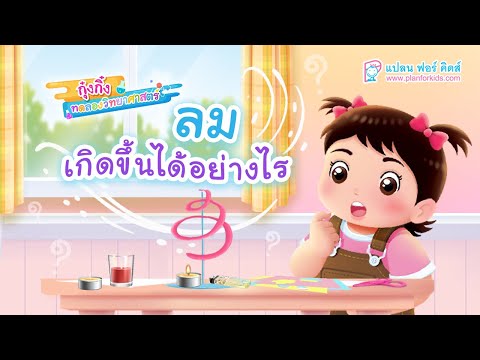 กุ๋งกิ๋ง | วันเเสนสนุกของกุ๋งกิ๋ง ตอน ลมเกิดขึ้นได้อย่างไร