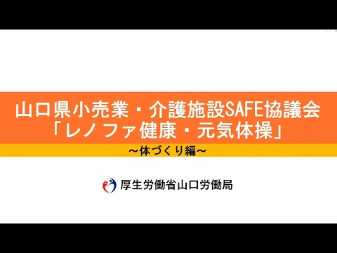 レノファ健康・元気体操 ～転倒・腰痛予防のため職場で実践する健康体操～　２　体づくり編