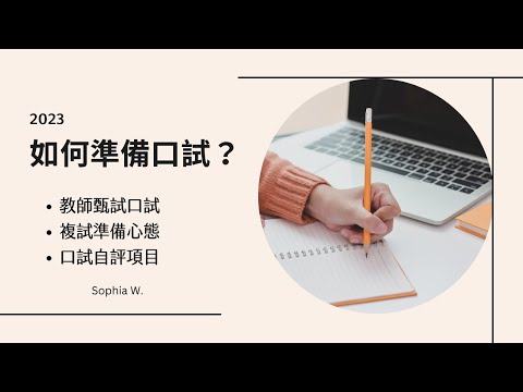 教師甄試｜口試自學策略