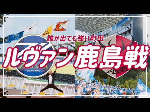 【VLOG】#56 👑ルヴァンカップVS鹿島アントラーズ🫎誰が出ても強い町田ゼルビア💪新チャント発表📣#fc町田ゼルビア #鹿島アントラーズ