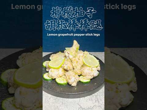 檸檬柚子胡椒棒棒腿 Lemon grapefruit pepper stick legs