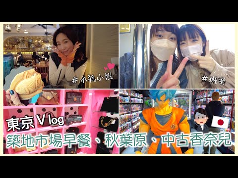 東京Vlog｜見網友篇｜築地市場牛雜丼、快閃秋葉原、可愛的水瓶小姐、中古香奈兒挑戰、終於見到琳琳❤️｜Day5｜Eve 伊芙,留日生活中 ft.@MizAquarius