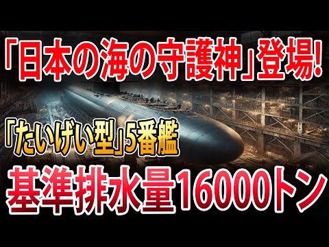 【驚愕の技術】海上自衛隊の新型護衛艦「たいげい」型の5番艦がついに進水しました！排水量16,000トン級のこの艦艇の威力に世界が注目しています！