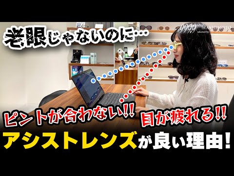 【999.9】これって"スマホ老眼"!? 若くても疲れ目の世代に掛けて欲しい"アシストレンズ"とは?【勉強/PC/読書】