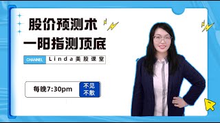 Linda美股课堂|一阳指测顶底|量价时空|四维预测术|预测术|弘历预测术