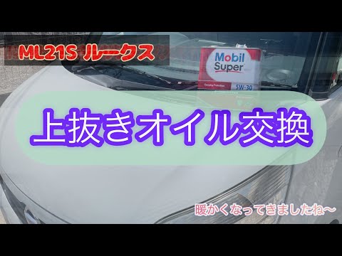 上抜きでオイル交換しました　ML21S ルークス