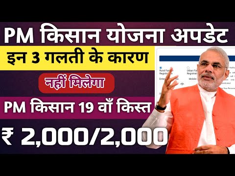 यह 3 गलती है तो नहीं मिलेगा pm kisaan 19 वाँ किस्त 💥 Most important updates 19 kist payment 2025