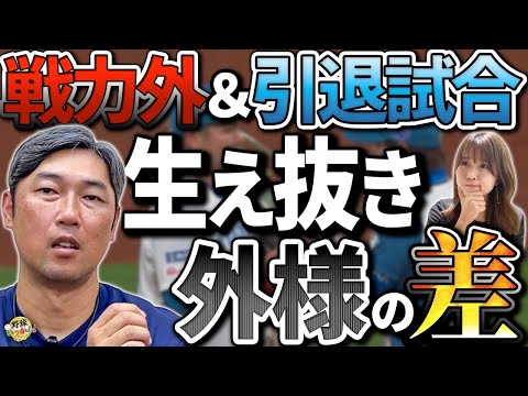 自由契約の裏ルール。生え抜きと外様。広島、野村祐輔・ヤクルト山崎晃大朗選手引退。大田泰示選手の今後