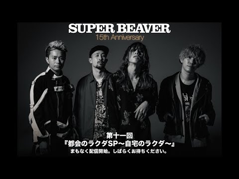 SUPER BEAVER『都会のラクダSP～自宅のラクダ～』第十一回目