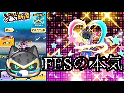 【ぷにぷに】アースウォーカーFESを使ってスコアタしてみた