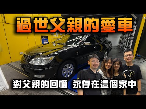 【過世父親的愛車】對父親的回憶 永存在這個家中 | TOYOTA Camry 老車翻新  #老車翻新 #汽車醫美 #toyota #camry