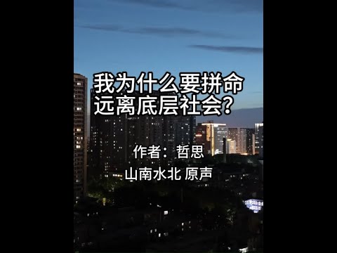 第740集我为什么要拼命远离底层社会？ #情感共鸣 #人生感悟 #人性