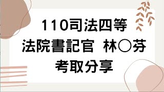 111司法特考》司法四等法院書記官，兼職考生準備司法特考，學姊給你的過來人建議!｜公職王