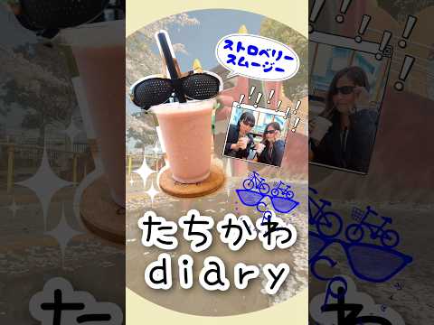 たちかわdiary#03　ストロベリースムージー