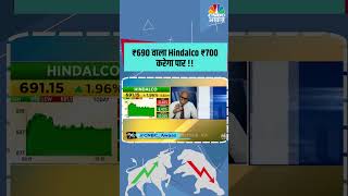 ₹690 वाला Hindalco ₹700 करेगा पार !!@NeerajCNBC @PrakashGaba #stocks #Hindalco