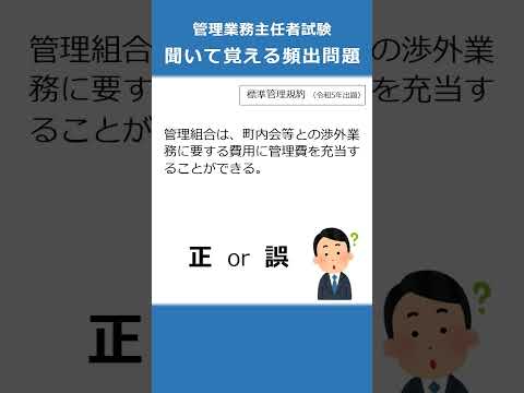 管理業務主任者の試験対策！聞いて覚える頻出問題53  #Shorts