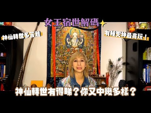 【#女王宿世解碼】神仙轉世有咩特徵？｜有種天神原來勁貪玩｜下凡唔係咁爽皮｜前世今生｜輪迴轉世｜靈氣女王 ManChan